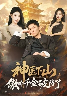 神醫(yī)下山，傲嬌千金破防了