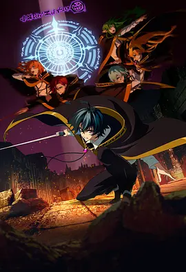 杖與劍的魔劍譚 第二季