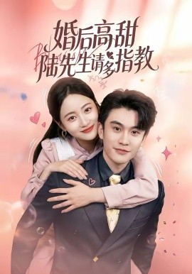 婚后高甜：陸先生請(qǐng)多指教