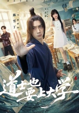 道士也要上大學(xué)