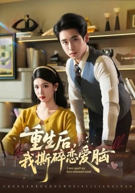 重生后，我撕碎戀愛腦