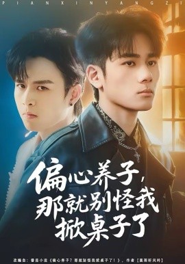 偏心養(yǎng)子，那就別怪我掀桌子了