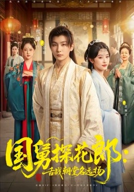 國舅探花郎：舌戰(zhàn)朝堂名遠揚