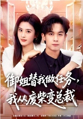 御姐替我做任務(wù)，我從廢柴變總裁