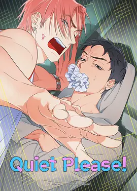 拜托安靜點(diǎn)！