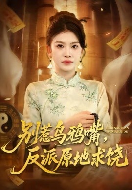 別惹烏鴉嘴，反派原地求饒