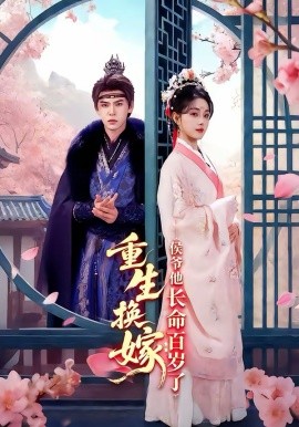 重生換嫁：侯爺他長命百歲了