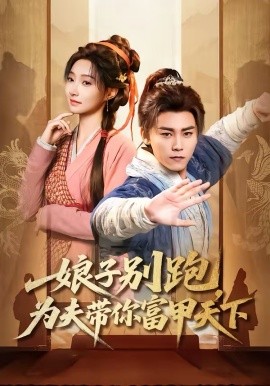 娘子別跑，為夫帶你富甲天下