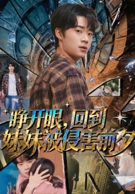 睜開眼，回到妹妹被侵害前夕