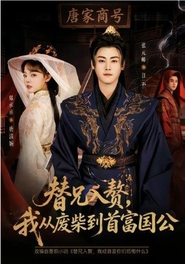 替兄入贅，我從廢柴到首富國公