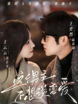 這個男主不想談戀愛