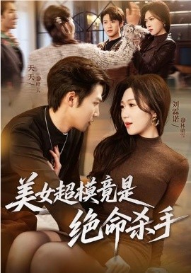 美女超模竟是絕命殺手