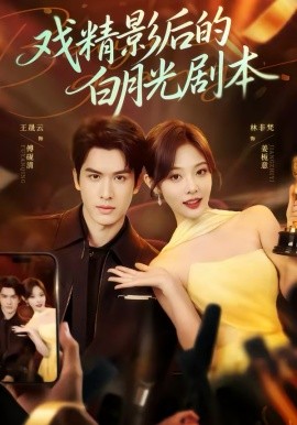 戲精影后的白月光劇本