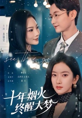 十年煙火，終醒大夢(mèng)