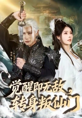 覺醒即無敵，轉身叛仙門