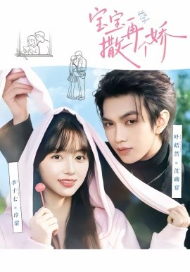 寶寶，再撒一個嬌