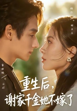 重生后，謝家千金她不嫁了