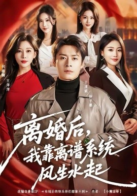 離婚后，我靠離譜系統(tǒng)風(fēng)生水起