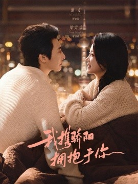 我攜驕陽(yáng)擁抱于你