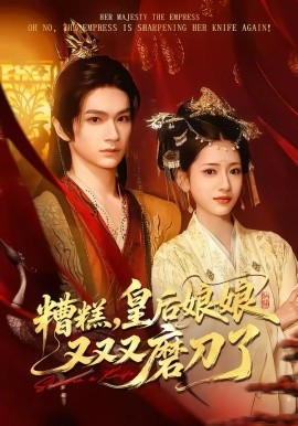 糟糕，皇后娘娘又又又磨刀了