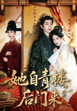 她自青樓后門來