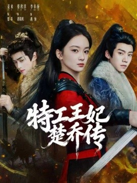 特工王妃楚喬傳