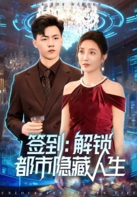 簽到：解鎖都市隱藏人生