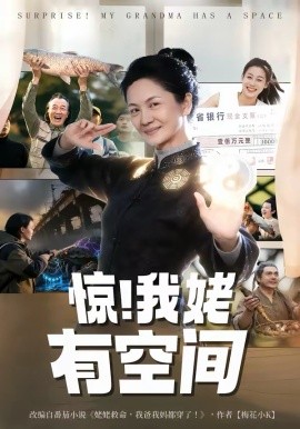 驚！我姥有空間