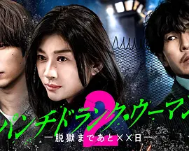 Punch-Drunk Woman-離越獄還有××天- 第二季