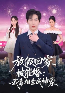 放假回家被催婚：我靠相親成神豪