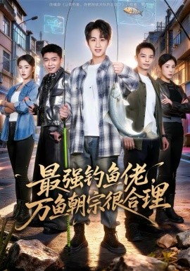 最強(qiáng)釣魚佬，萬(wàn)魚朝宗很合理