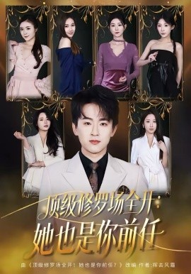 頂級(jí)修羅場(chǎng)全開(kāi)：她也是你前任2026