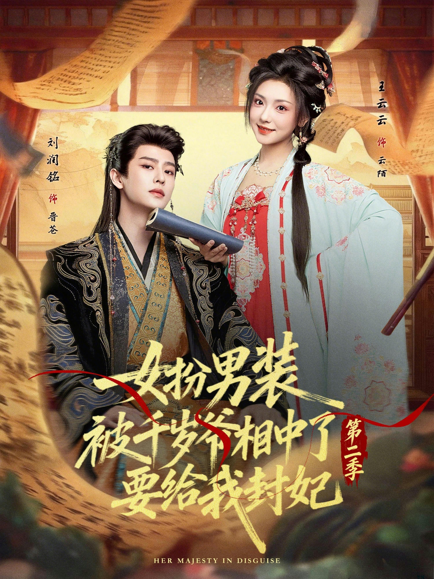 女扮男裝被千歲爺相中了要給我封妃第二季