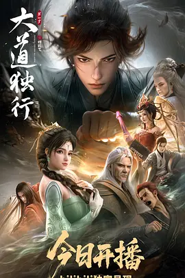 大道獨(dú)行之蝶龍變