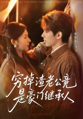 窮掉渣老公竟是豪門(mén)繼承人