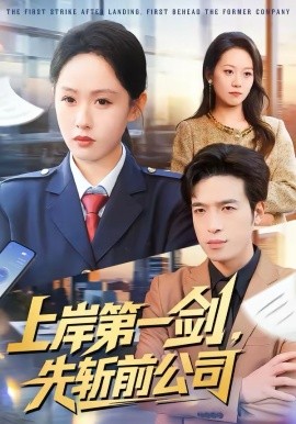 上岸第一劍，先斬前公司