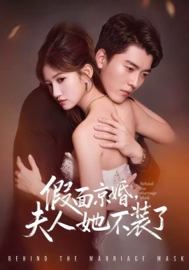 假面京婚，夫人她不裝了