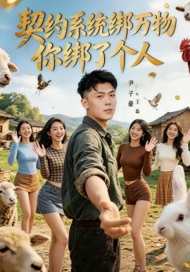 契約系統(tǒng)綁萬物你綁了個人