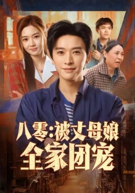 八零：被丈母娘全家團寵