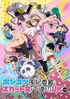 廢柴風(fēng)紀委員與裙子長度不合規(guī)的JK的故事