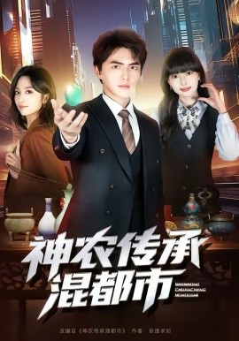 神農(nóng)傳承混都市
