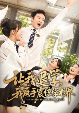 讓我退學，我反手震驚學術(shù)界