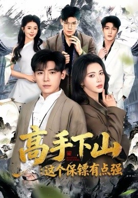 高手下山：這個保鏢有點強