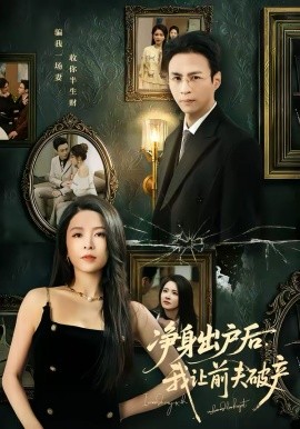 凈身出戶后，我讓前夫破產(chǎn)