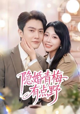 隱婚青梅有點(diǎn)野