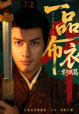 一品布衣4：割據(jù)篇