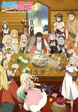 異世界悠閑農(nóng)家 第二季