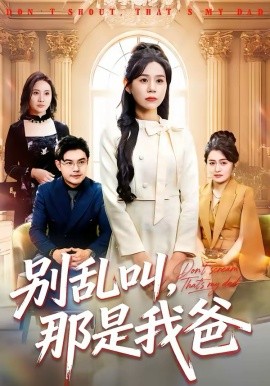 別亂叫，那是我爸