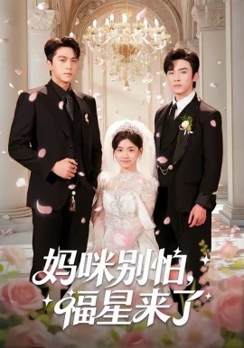媽咪別怕，福星來了