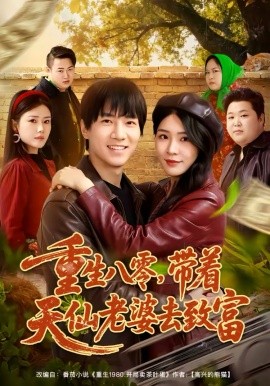 重生八零，帶著天仙老婆去致富